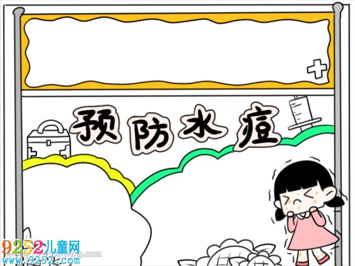 預(yù)防水痘<a href=http://inspiredelm.com/shouchaobao/ target=_blank class=infotextkey>手抄報</a>四年級