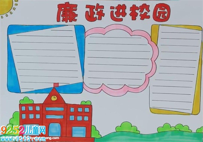 廉政進校園<a href=http://inspiredelm.com/shouchaobao/ target=_blank class=infotextkey>手抄報</a>怎么畫