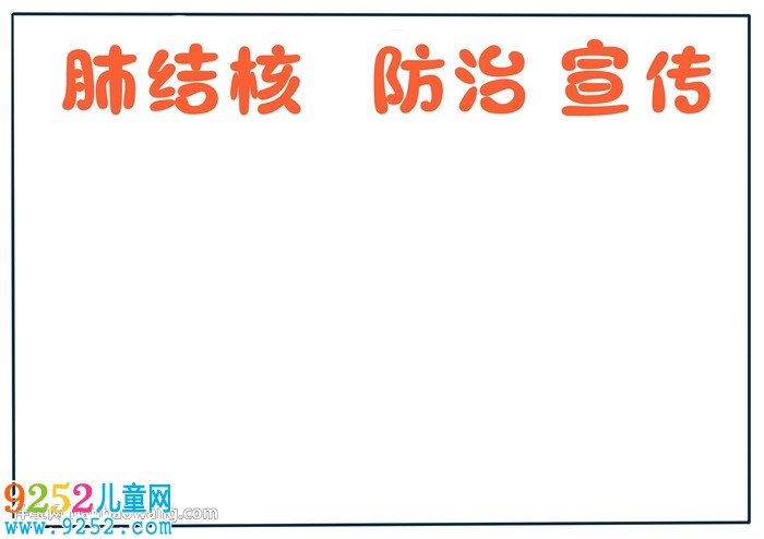 精美肺結(jié)核防治宣傳<a href=http://inspiredelm.com/shouchaobao/ target=_blank class=infotextkey>手抄報</a>