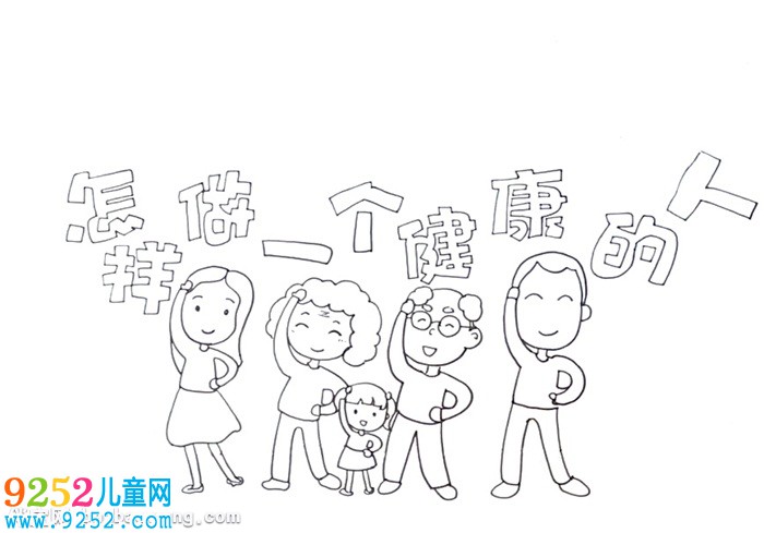 怎樣做一個(gè)健康的人<a href=http://inspiredelm.com/shouchaobao/ target=_blank class=infotextkey>手抄報(bào)</a>怎么畫