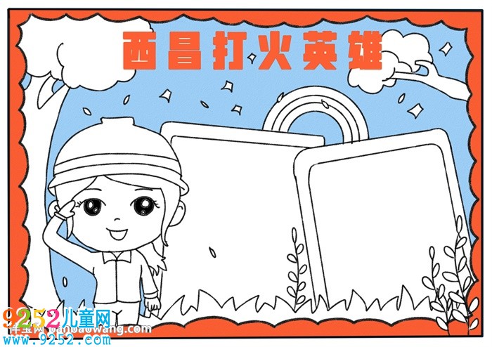 西昌打火英雄<a href=http://inspiredelm.com/shouchaobao/ target=_blank class=infotextkey>手抄報</a>