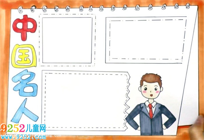 中國名人<a href=http://inspiredelm.com/shouchaobao/ target=_blank class=infotextkey>手抄報</a>怎么畫