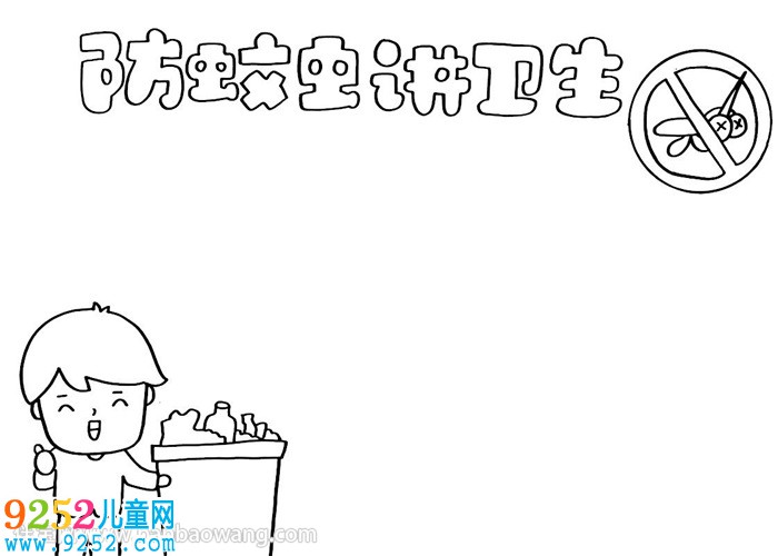 防蚊蟲(chóng)講衛(wèi)生<a href=http://inspiredelm.com/shouchaobao/ target=_blank class=infotextkey>手抄報(bào)</a>