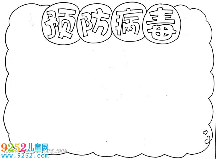 預(yù)防病毒<a href=http://inspiredelm.com/shouchaobao/ target=_blank class=infotextkey>手抄報(bào)</a>怎么畫