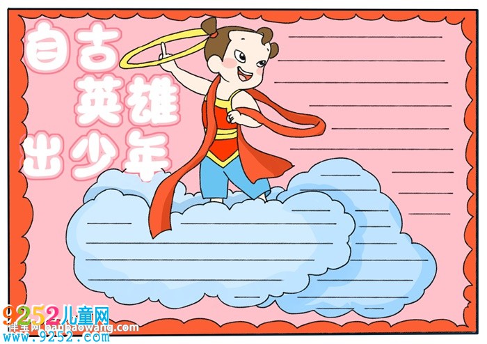 自古英雄出少年<a href=http://inspiredelm.com/shouchaobao/ target=_blank class=infotextkey>手抄報(bào)</a>