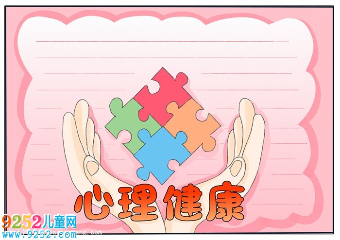 心理健康<a href=http://inspiredelm.com/shouchaobao/ target=_blank class=infotextkey>手抄報(bào)</a>簡單又漂亮，小學(xué)生健康主題<a href=http://inspiredelm.com/shouchaobao/ target=_blank class=infotextkey>手抄報(bào)</a>