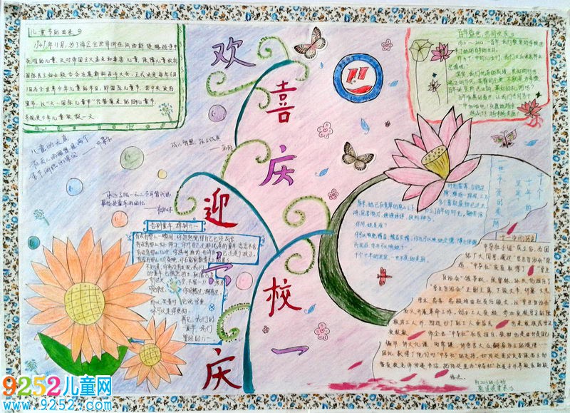 校慶<a href=http://inspiredelm.com/shouchaobao/ target=_blank class=infotextkey>手抄報(bào)</a>資料