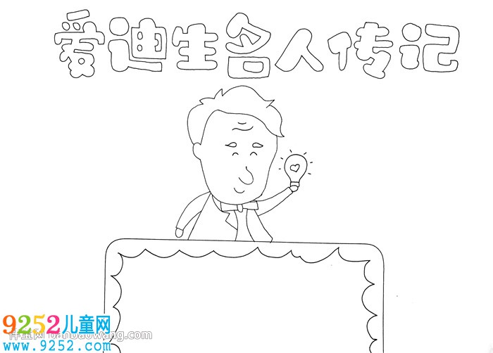 愛迪生名人傳記<a href=http://inspiredelm.com/shouchaobao/ target=_blank class=infotextkey>手抄報(bào)</a>