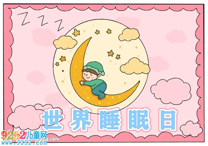 世界睡眠日<a href=http://inspiredelm.com/shouchaobao/ target=_blank class=infotextkey>手抄報</a>怎么畫