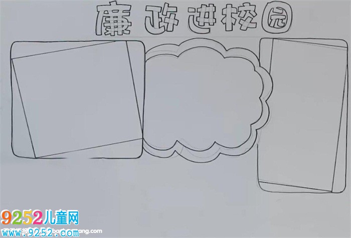 廉政進校園<a href=http://inspiredelm.com/shouchaobao/ target=_blank class=infotextkey>手抄報</a>怎么畫