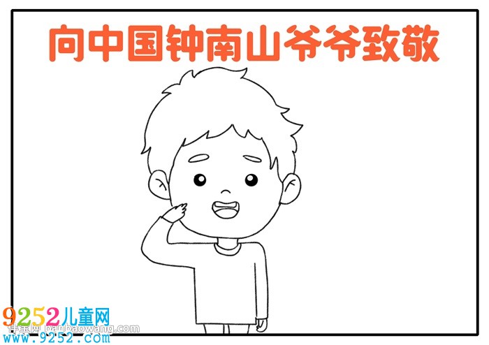 向中國鐘南山爺爺致敬<a href=http://inspiredelm.com/shouchaobao/ target=_blank class=infotextkey>手抄報</a>