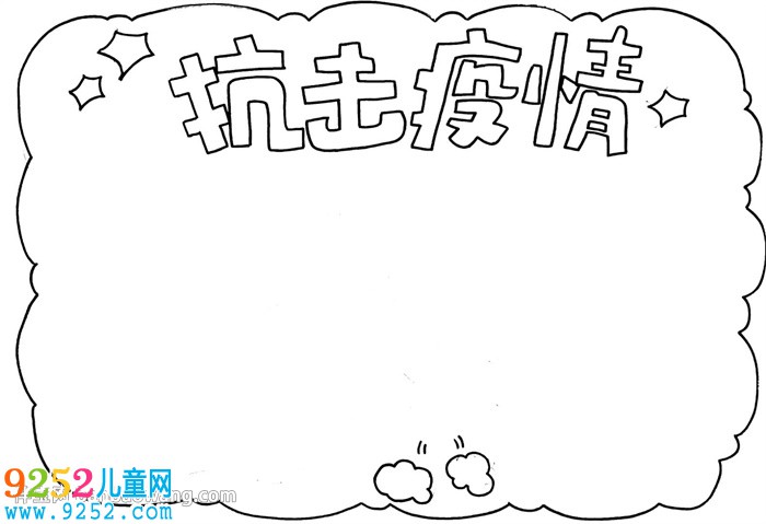 小學(xué)生抗擊疫情<a href=http://inspiredelm.com/shouchaobao/ target=_blank class=infotextkey>手抄報</a>