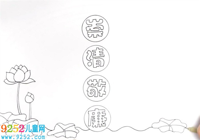 崇清敬廉<a href=http://inspiredelm.com/shouchaobao/ target=_blank class=infotextkey>手抄報</a>怎么畫