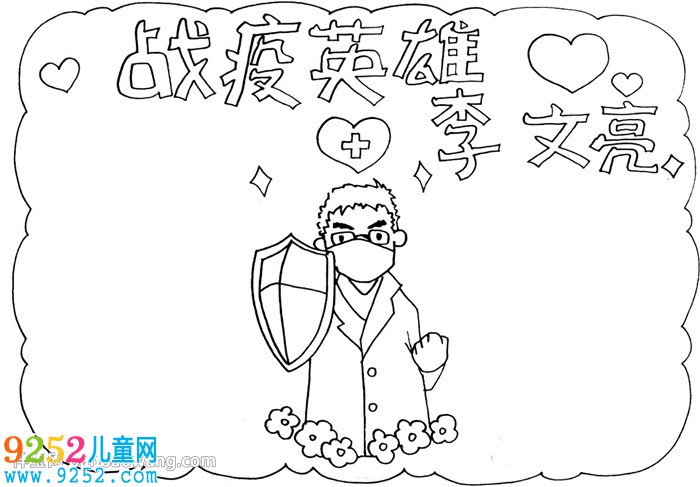 戰(zhàn)疫英雄李文亮<a href=http://inspiredelm.com/shouchaobao/ target=_blank class=infotextkey>手抄報</a>怎么畫