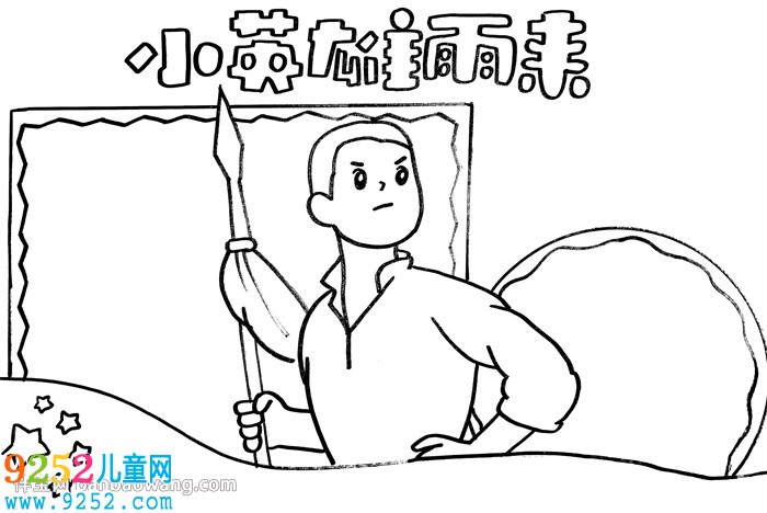 小英雄雨來<a href=http://inspiredelm.com/shouchaobao/ target=_blank class=infotextkey>手抄報</a>