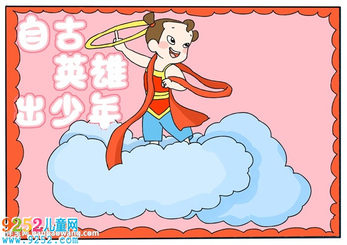 自古英雄出少年<a href=http://inspiredelm.com/shouchaobao/ target=_blank class=infotextkey>手抄報(bào)</a>