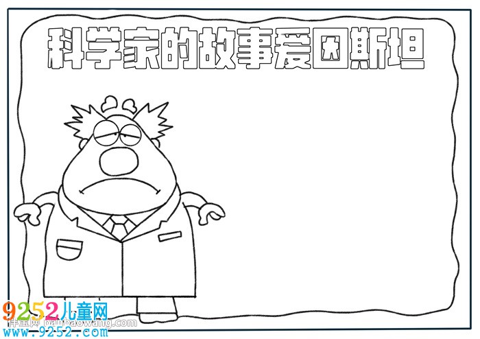 科學家的<a href=http://inspiredelm.com/gushi/ target=_blank class=infotextkey>故事</a>愛因斯坦<a href=http://inspiredelm.com/shouchaobao/ target=_blank class=infotextkey>手抄報</a>