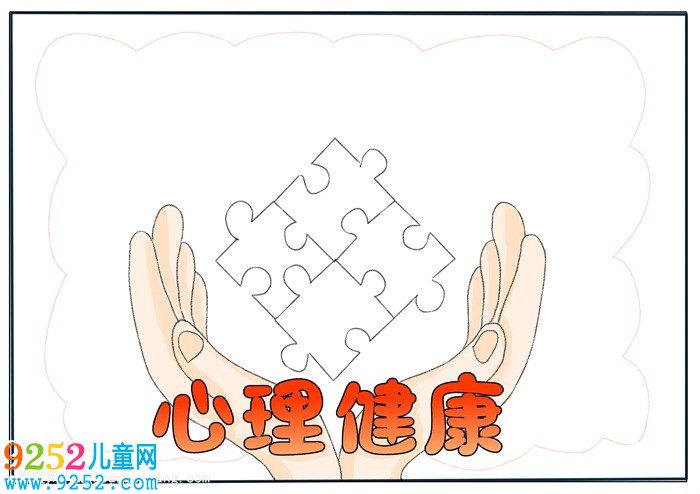 心理健康<a href=http://inspiredelm.com/shouchaobao/ target=_blank class=infotextkey>手抄報(bào)</a>簡單又漂亮，小學(xué)生健康主題<a href=http://inspiredelm.com/shouchaobao/ target=_blank class=infotextkey>手抄報(bào)</a>