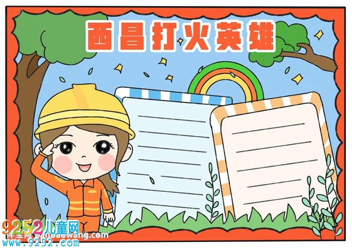 西昌打火英雄<a href=http://inspiredelm.com/shouchaobao/ target=_blank class=infotextkey>手抄報</a>