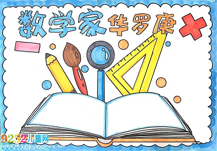 數(shù)學(xué)家華羅庚<a href=http://inspiredelm.com/shouchaobao/ target=_blank class=infotextkey>手抄報(bào)</a>怎么畫