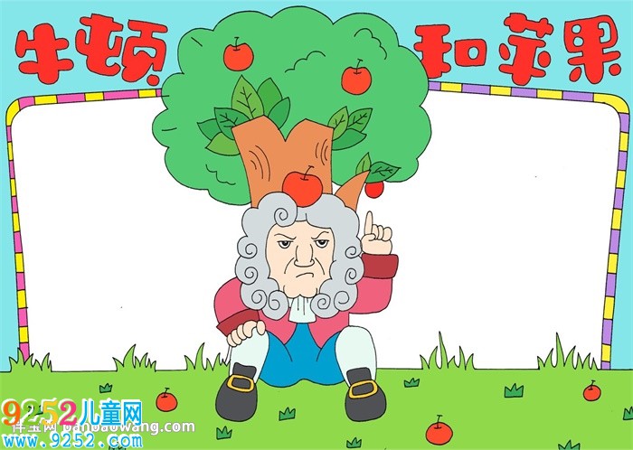 牛頓和蘋果<a href=http://inspiredelm.com/shouchaobao/ target=_blank class=infotextkey>手抄報(bào)</a>