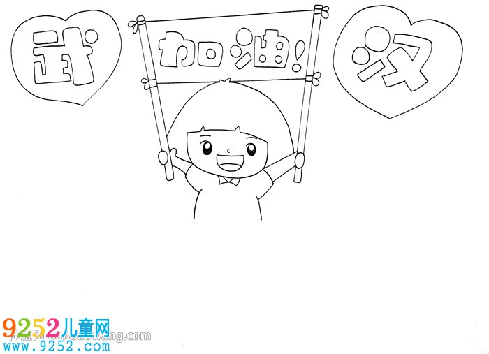 武漢加油<a href=http://inspiredelm.com/shouchaobao/ target=_blank class=infotextkey>手抄報(bào)</a>