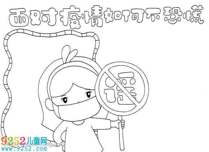 面對(duì)疫情如何不恐慌<a href=http://inspiredelm.com/shouchaobao/ target=_blank class=infotextkey>手抄報(bào)</a>