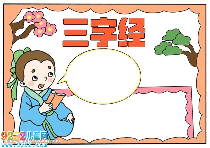 三字經(jīng)<a href=http://inspiredelm.com/shouchaobao/ target=_blank class=infotextkey>手抄報(bào)</a>簡(jiǎn)單好看