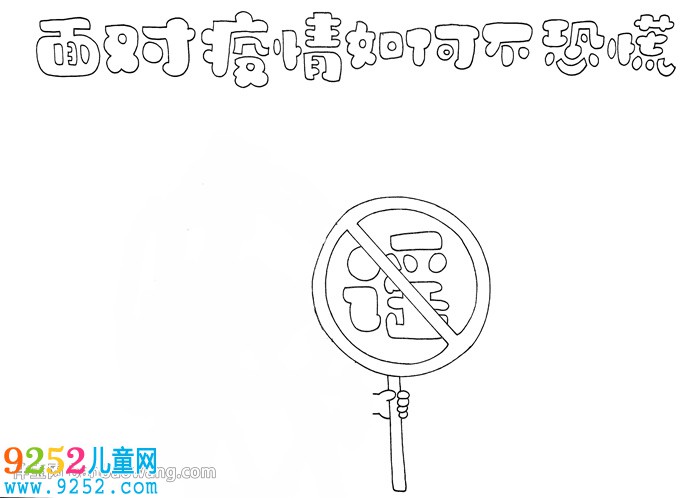 面對(duì)疫情如何不恐慌<a href=http://inspiredelm.com/shouchaobao/ target=_blank class=infotextkey>手抄報(bào)</a>