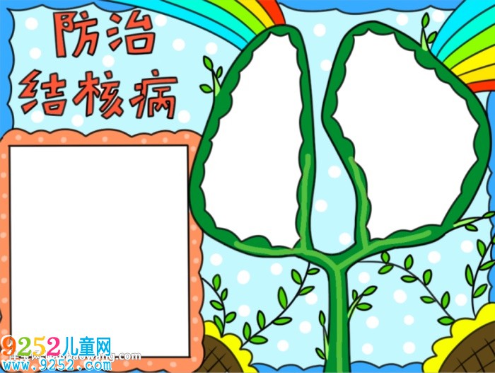 防治肺結(jié)核<a href=http://inspiredelm.com/shouchaobao/ target=_blank class=infotextkey>手抄報</a>