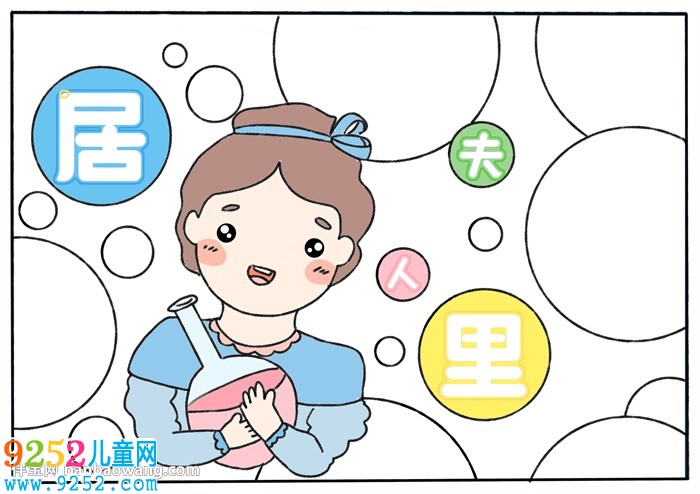 居里夫人<a href=http://inspiredelm.com/shouchaobao/ target=_blank class=infotextkey>手抄報(bào)</a>