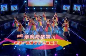 六一兒童舞蹈《親親豬豬寶貝》臨清市少兒舞蹈團(tuán)