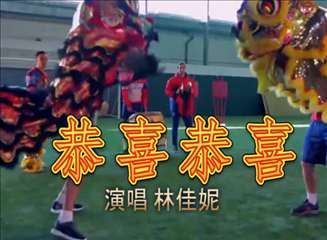 少兒舞蹈《恭喜恭喜》