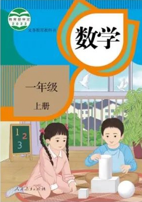 2022人教新插圖版一年級(jí)上冊(cè)數(shù)學(xué)電子課本教材官方下載入口及步驟