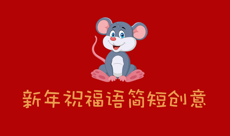 新年祝福語簡短創(chuàng)意，2020新年祝福語大全