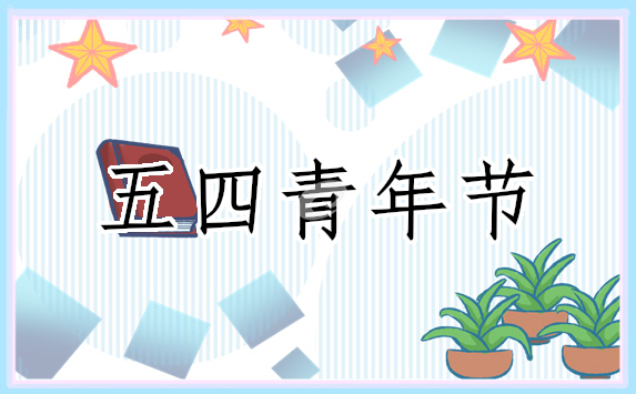 五四青年節(jié)優(yōu)美的配圖文案