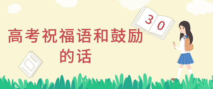 高考<a href=http://inspiredelm.com/zhufuyu/ target=_blank class=infotextkey>祝福語(yǔ)</a>和鼓勵(lì)的話，為高三加油鼓勵(lì)的<a href=http://inspiredelm.com/juzi/ target=_blank class=infotextkey>句子</a>