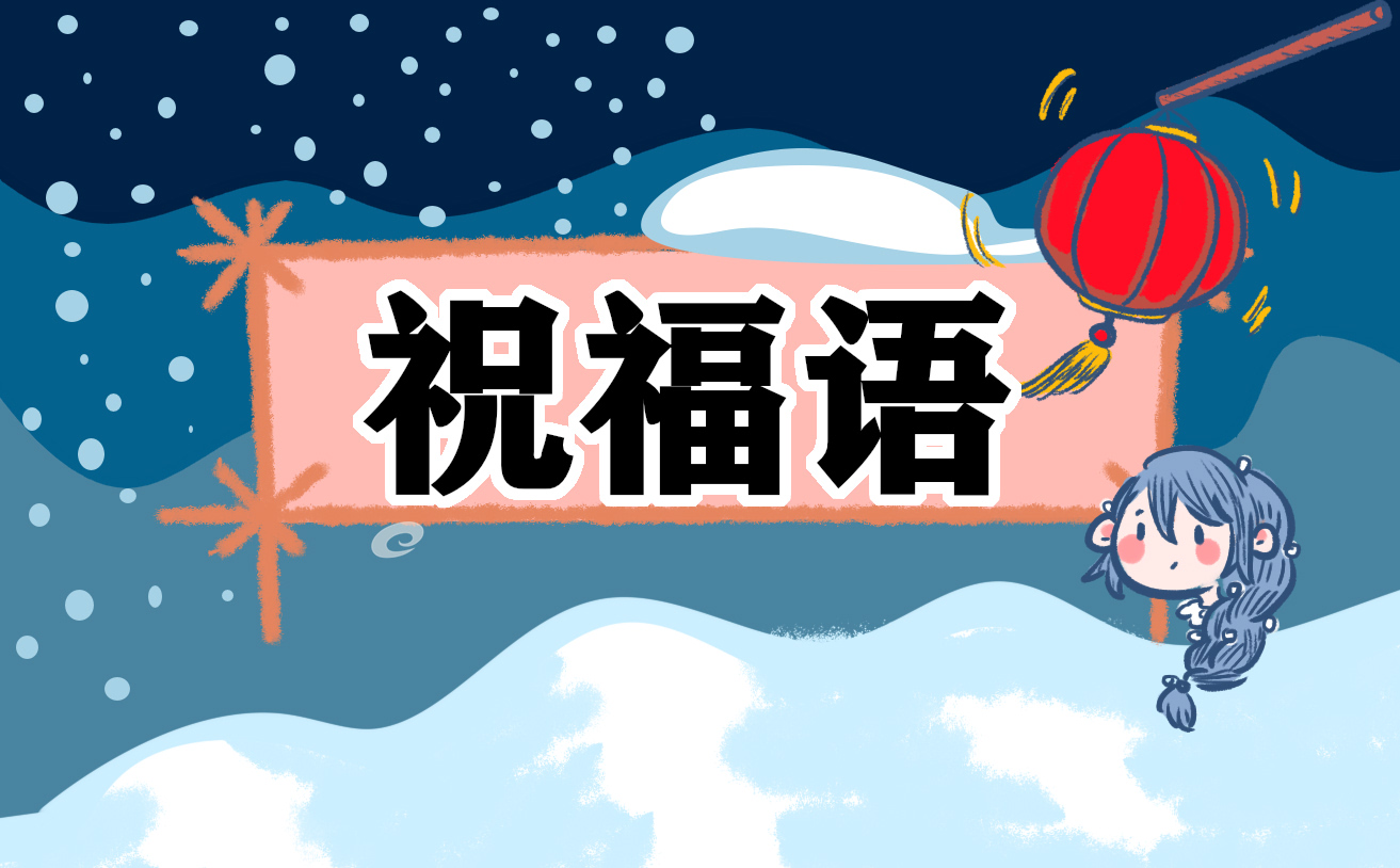 快樂新年文案<a href=http://inspiredelm.com/zhufuyu/ target=_blank class=infotextkey>祝福語</a>