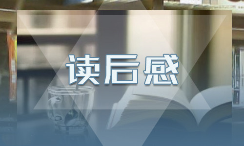 中國(guó)名著《養(yǎng)花》讀后感