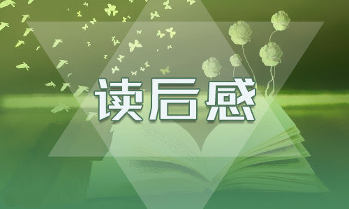 簡(jiǎn)愛第五到十章讀后感