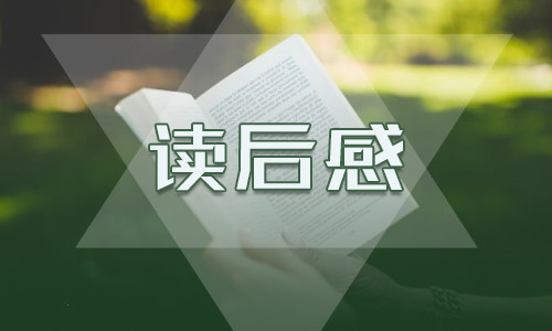 小說平凡的世界的讀后感600字