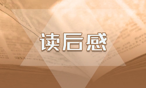 讀水滸傳讀后感600字初中