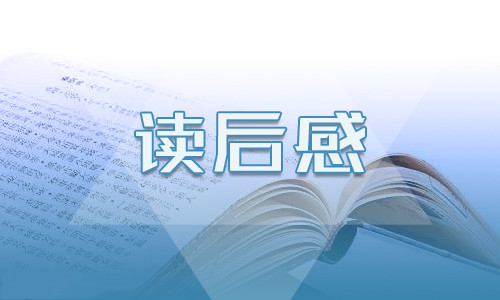 紅樓夢第十章讀后感