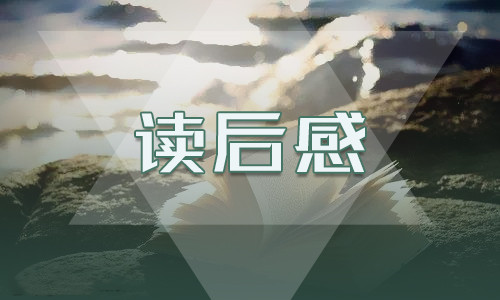 小說《駱駝祥子》讀后感