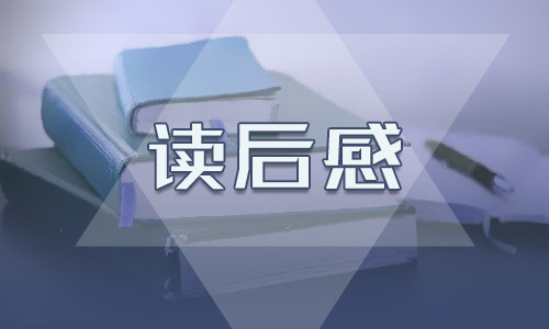 優(yōu)秀傅雷家書(shū)讀后感
