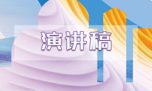 責(zé)任英語(yǔ)演講稿范文