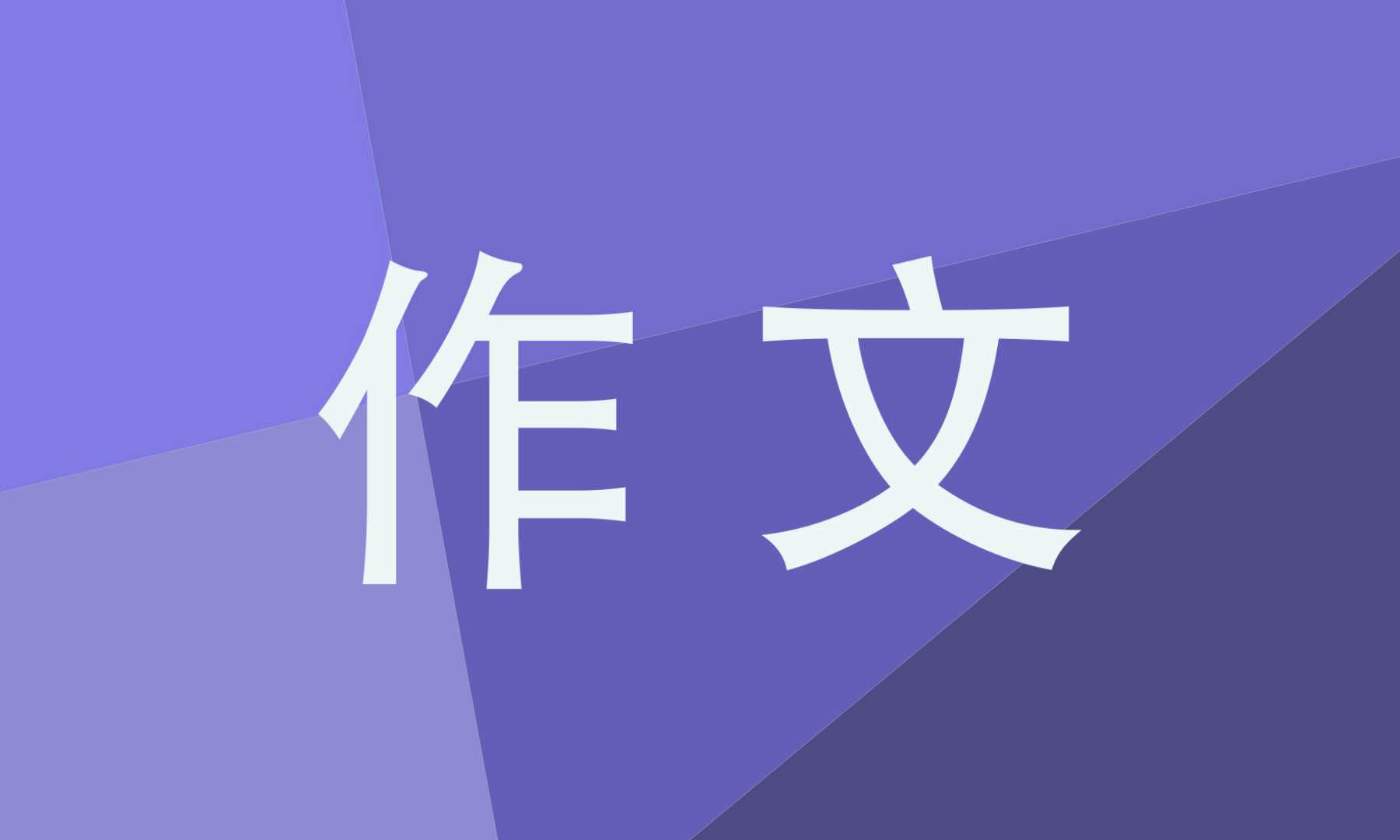 青春的話題作文高一600字10篇