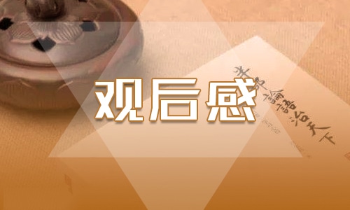 法制進校的觀后感<a href=http://inspiredelm.com/zuowen/ target=_blank class=infotextkey>作文</a>