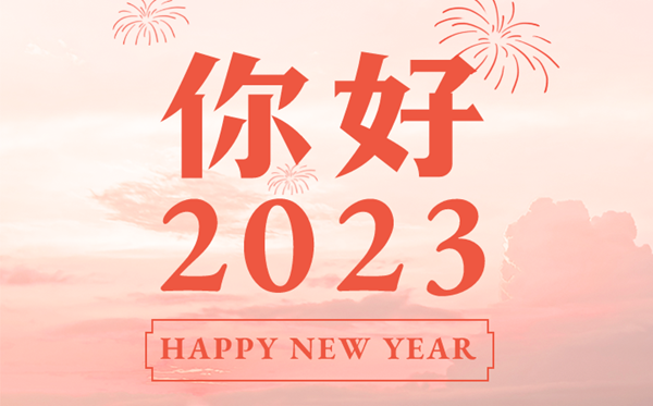 2023年新年賀詞心得體會(huì),觀看2023年新年致辭有感6篇