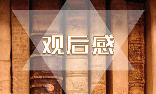 法制專題講座觀后感